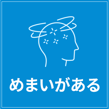 めまいがある