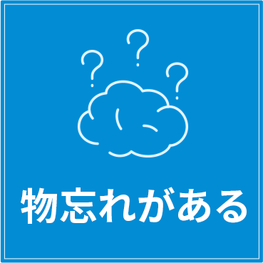 物忘れがある