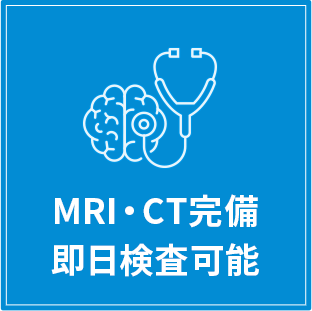 MRI・CT完備、即日検査可能