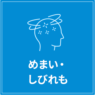 めまい・しびれも