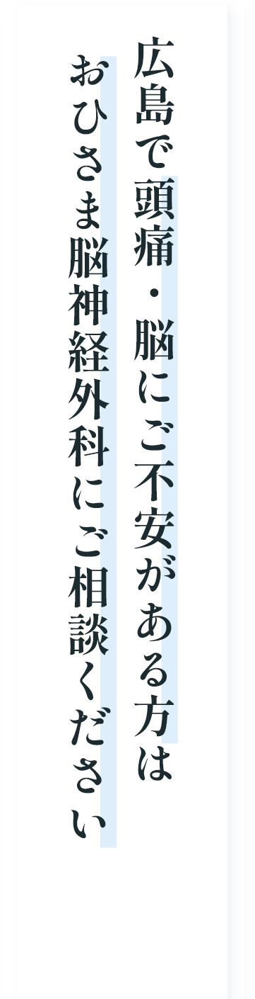 広島で頭痛・脳にご不安がある方は、おひさま脳神経外科にご相談ください