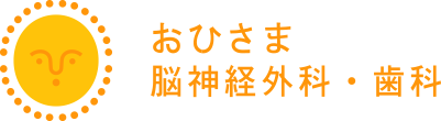 おひさま脳神経外科・歯科