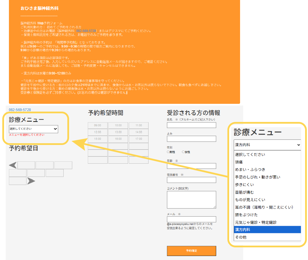 漢方外来初診のWeb予約方法